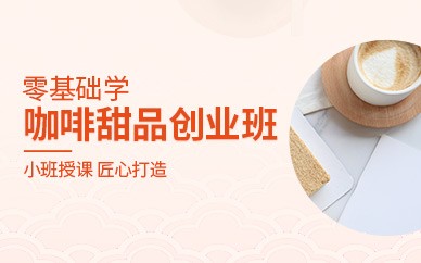 重庆咖啡甜品创业培训班