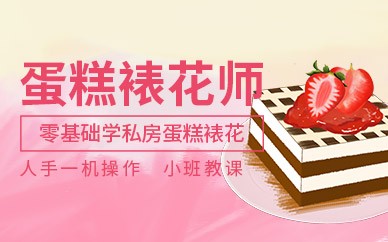 重庆生日蛋糕裱花培训班