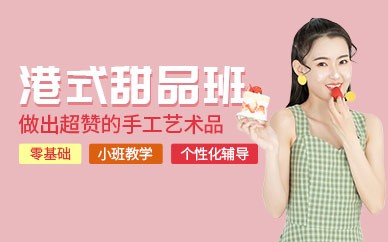 重庆港式甜品研修培训班