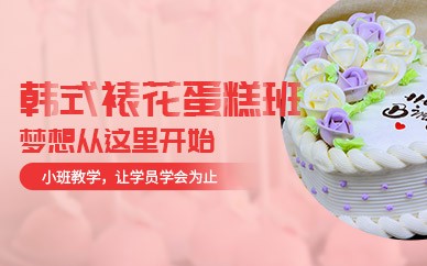 重庆韩式裱花蛋糕高级培训班