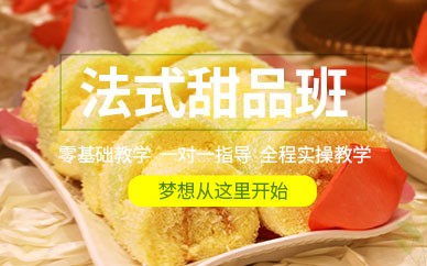 重庆法式甜品培训班